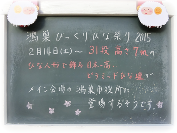 鴻巣びっくりひな祭り ルックな毎日 Lookマツエ トップページ