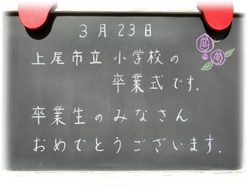 上尾市 小学校卒業式 ルックな毎日 Lookマツエ トップページ